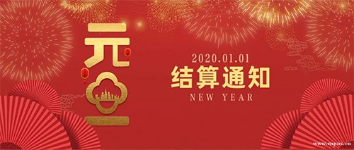 2020元旦假期结算通知