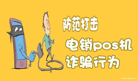 电话推销低费率pos机，居然是盗刷团伙！